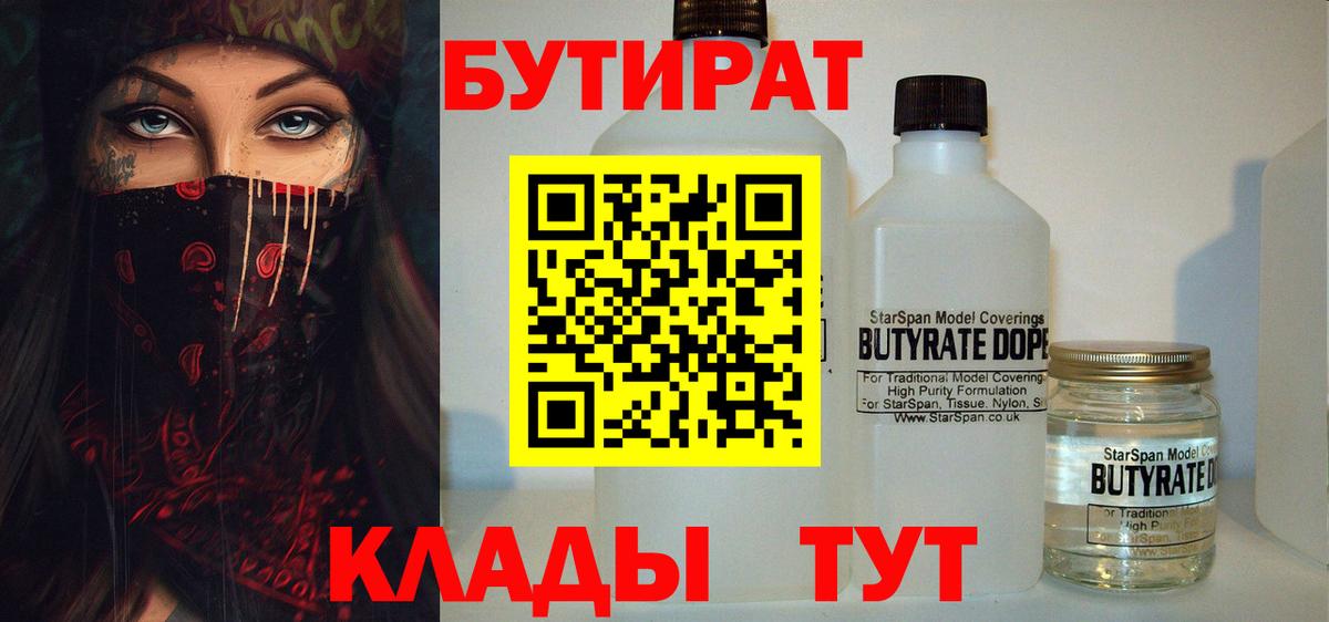 БУТИРАТ оксибутират  Вход с VPN  БУТИРАТ  Глазов 