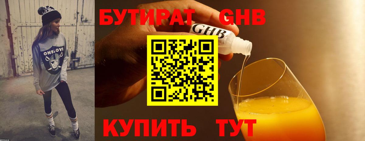 Бутират оксибутират Глазов